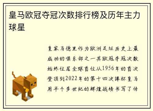 皇马欧冠夺冠次数排行榜及历年主力球星