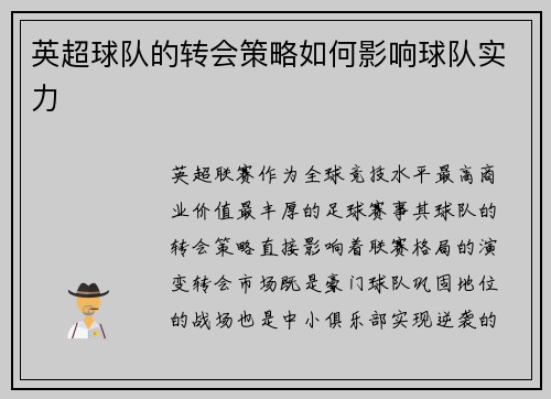 英超球队的转会策略如何影响球队实力