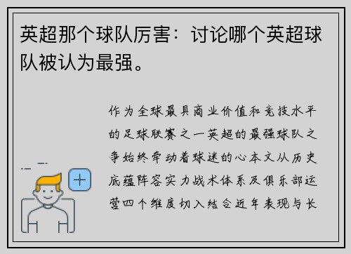 英超那个球队厉害：讨论哪个英超球队被认为最强。