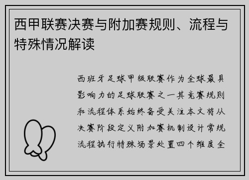 西甲联赛决赛与附加赛规则、流程与特殊情况解读