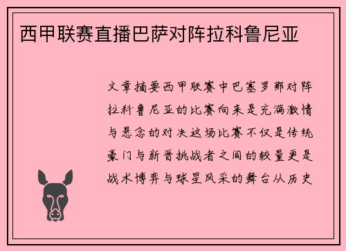 西甲联赛直播巴萨对阵拉科鲁尼亚