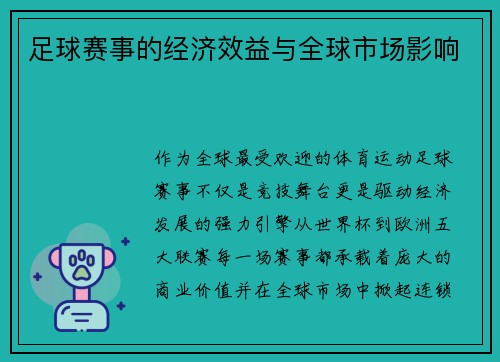 足球赛事的经济效益与全球市场影响
