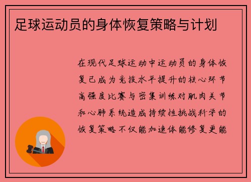 足球运动员的身体恢复策略与计划