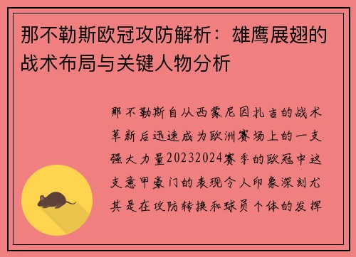 那不勒斯欧冠攻防解析：雄鹰展翅的战术布局与关键人物分析