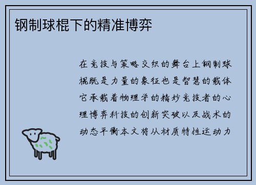 钢制球棍下的精准博弈