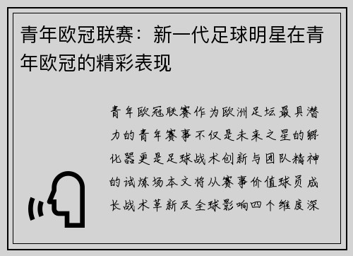 青年欧冠联赛：新一代足球明星在青年欧冠的精彩表现
