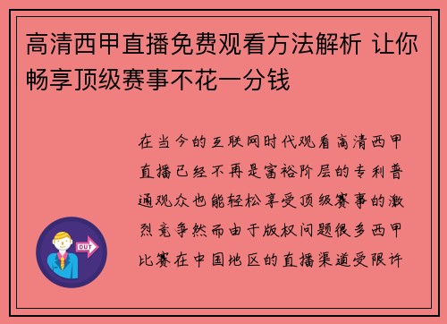高清西甲直播免费观看方法解析 让你畅享顶级赛事不花一分钱