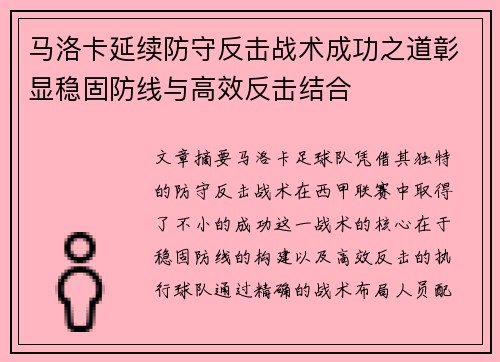 马洛卡延续防守反击战术成功之道彰显稳固防线与高效反击结合