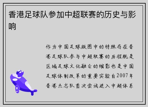 香港足球队参加中超联赛的历史与影响