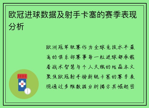 欧冠进球数据及射手卡塞的赛季表现分析