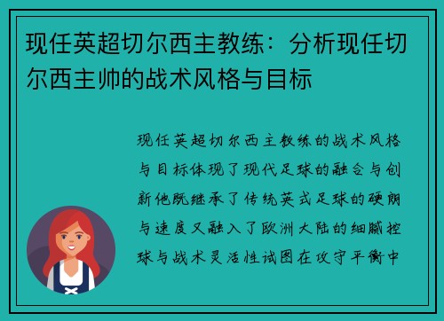 现任英超切尔西主教练：分析现任切尔西主帅的战术风格与目标