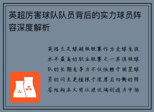 英超厉害球队队员背后的实力球员阵容深度解析