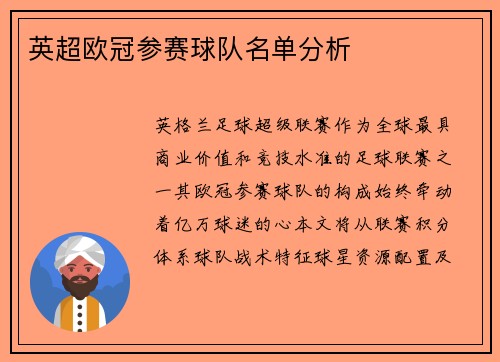 英超欧冠参赛球队名单分析