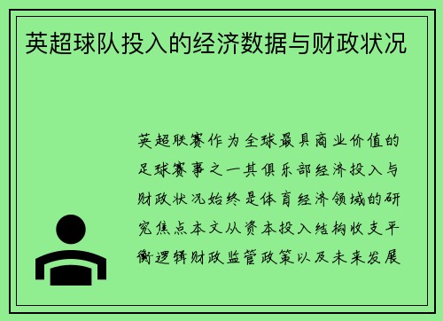 英超球队投入的经济数据与财政状况