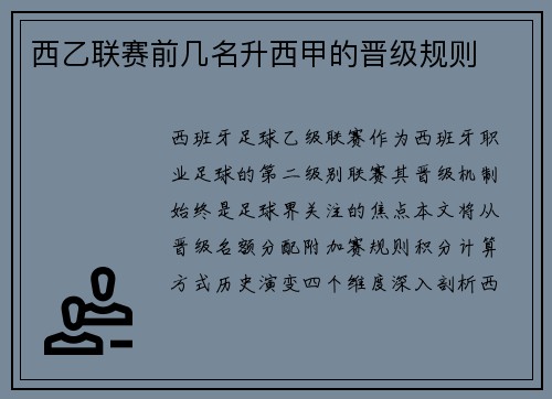 西乙联赛前几名升西甲的晋级规则