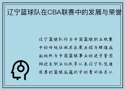 辽宁篮球队在CBA联赛中的发展与荣誉