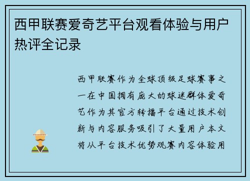 西甲联赛爱奇艺平台观看体验与用户热评全记录