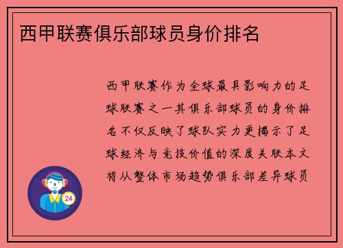 西甲联赛俱乐部球员身价排名
