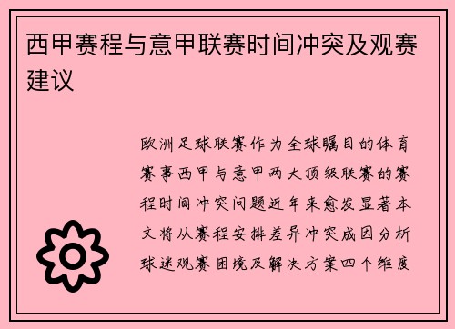 西甲赛程与意甲联赛时间冲突及观赛建议