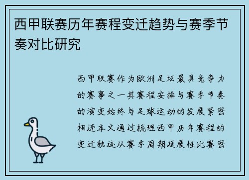 西甲联赛历年赛程变迁趋势与赛季节奏对比研究