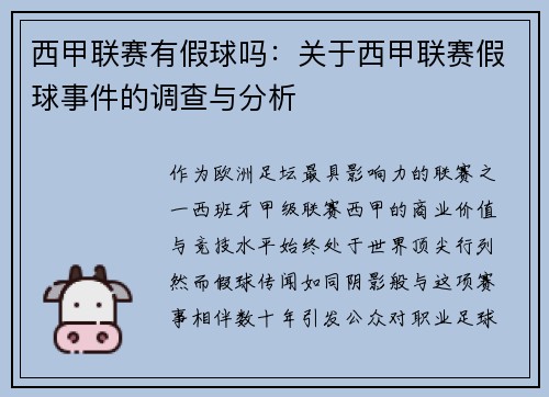 西甲联赛有假球吗：关于西甲联赛假球事件的调查与分析