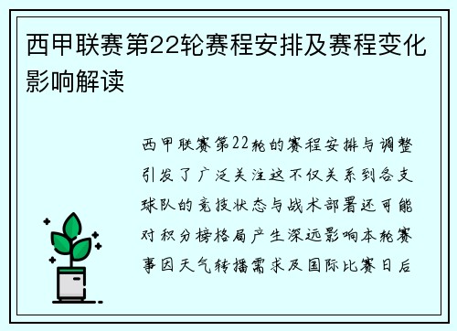 西甲联赛第22轮赛程安排及赛程变化影响解读
