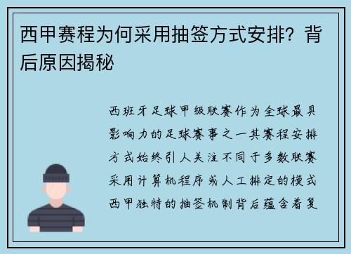 西甲赛程为何采用抽签方式安排？背后原因揭秘