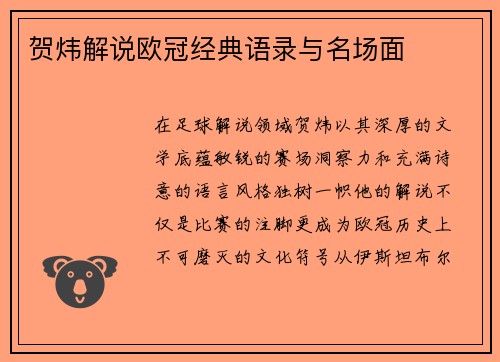 贺炜解说欧冠经典语录与名场面