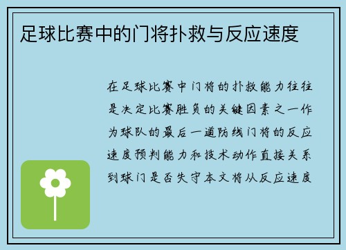 足球比赛中的门将扑救与反应速度