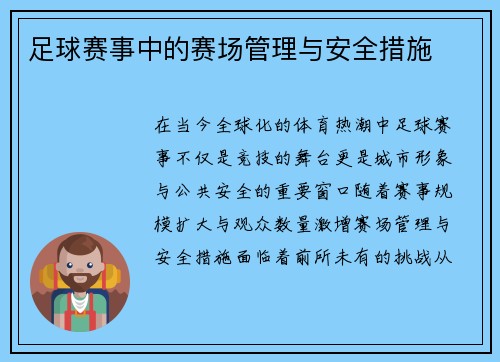 足球赛事中的赛场管理与安全措施
