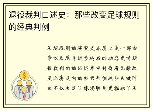 退役裁判口述史：那些改变足球规则的经典判例