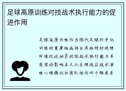 足球高原训练对技战术执行能力的促进作用