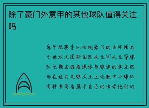 除了豪门外意甲的其他球队值得关注吗