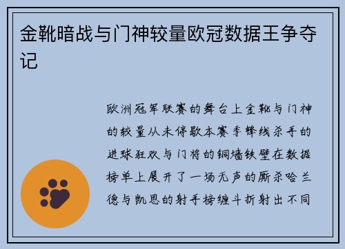 金靴暗战与门神较量欧冠数据王争夺记