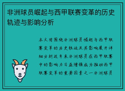 非洲球员崛起与西甲联赛变革的历史轨迹与影响分析