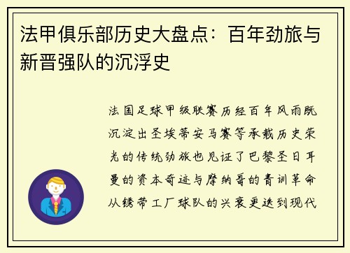 法甲俱乐部历史大盘点：百年劲旅与新晋强队的沉浮史