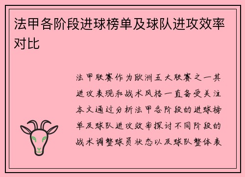 法甲各阶段进球榜单及球队进攻效率对比