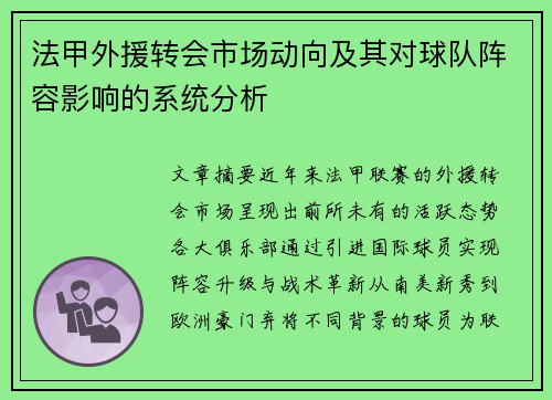 法甲外援转会市场动向及其对球队阵容影响的系统分析