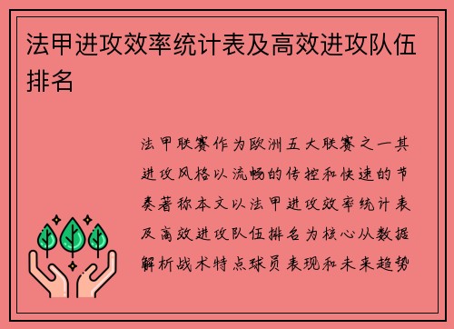 法甲进攻效率统计表及高效进攻队伍排名