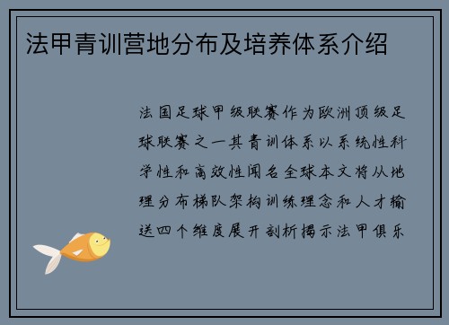 法甲青训营地分布及培养体系介绍