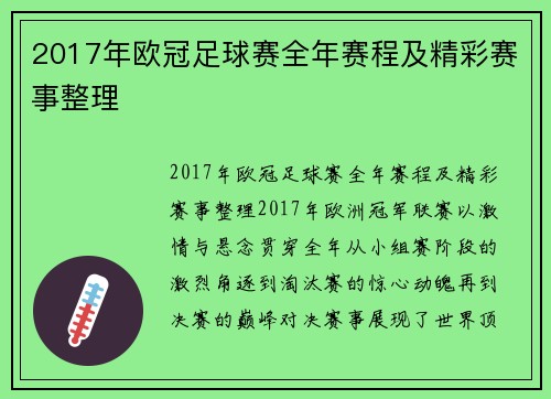 2017年欧冠足球赛全年赛程及精彩赛事整理
