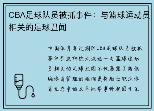 CBA足球队员被抓事件：与篮球运动员相关的足球丑闻