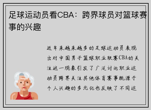 足球运动员看CBA：跨界球员对篮球赛事的兴趣