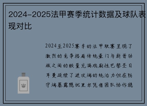 2024-2025法甲赛季统计数据及球队表现对比