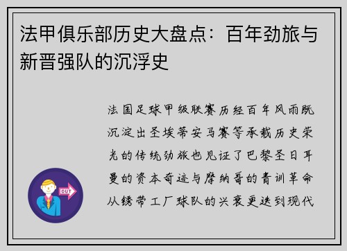 法甲俱乐部历史大盘点：百年劲旅与新晋强队的沉浮史