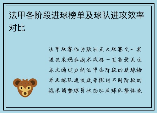 法甲各阶段进球榜单及球队进攻效率对比