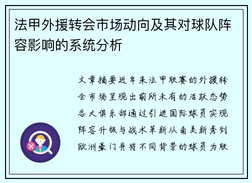 法甲外援转会市场动向及其对球队阵容影响的系统分析
