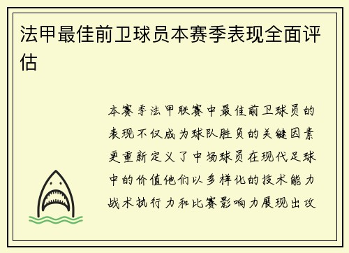 法甲最佳前卫球员本赛季表现全面评估