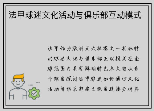 法甲球迷文化活动与俱乐部互动模式