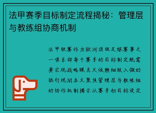 法甲赛季目标制定流程揭秘：管理层与教练组协商机制